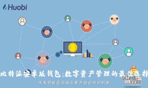 比特派安卓版钱包：数字资产管理的最佳选择