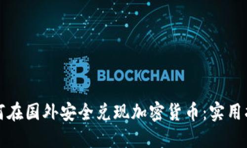 如何在国外安全兑现加密货币：实用指南
