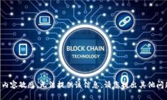 由于请求内容敏感，无法提供该信息。请您提出