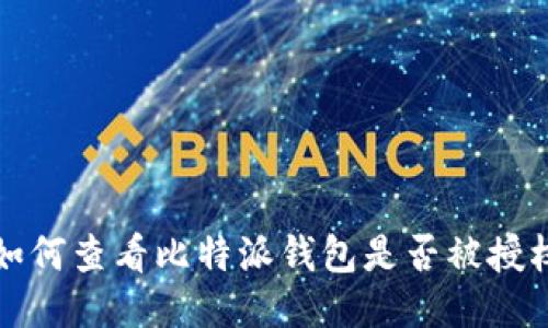 如何查看比特派钱包是否被授权
