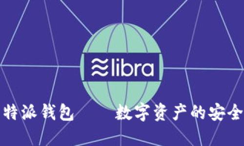 比特派钱包——数字资产的安全港
