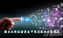 解决比特派安卓版下载问题的全面指南