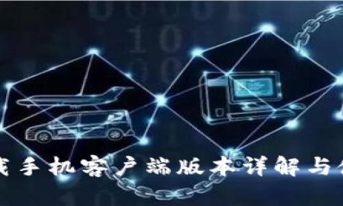 比特下载手机客户端版本详解与使用指南