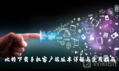 比特下载手机客户端版本详解与使用指南