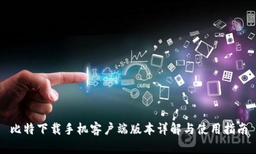 比特下载手机客户端版本详解与使用指南