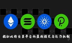 揭秘比特交易平台的盈利模式与运作机制