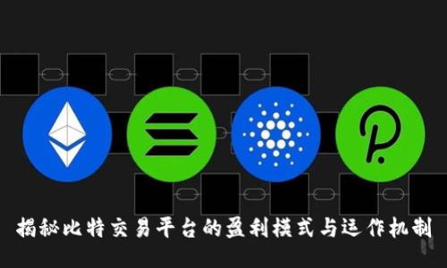 揭秘比特交易平台的盈利模式与运作机制