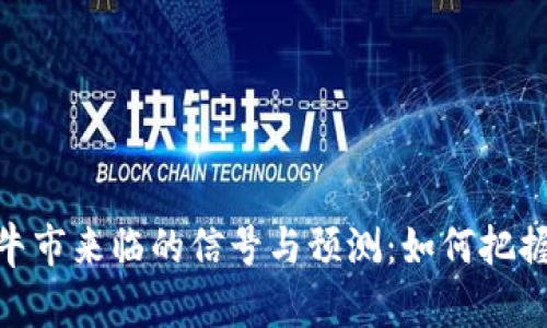 加密货币牛市来临的信号与预测：如何把握投资机会