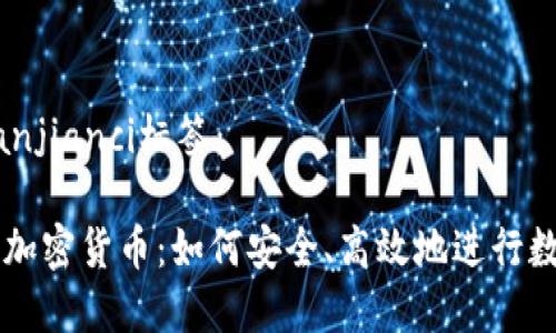 标签和/guanjianci标签：

印尼交易所加密货币：如何安全、高效地进行数字资产交易