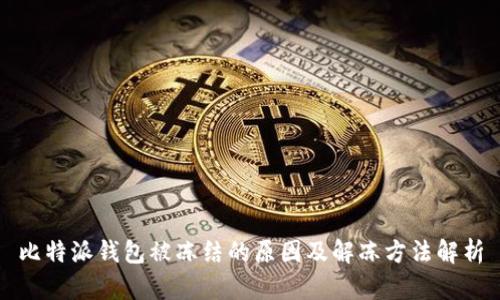 比特派钱包被冻结的原因及解冻方法解析