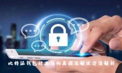比特派钱包被冻结的原因及解冻方法解析