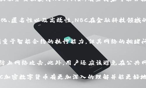 了解NBC加密数字货币：未来的金融革命
加密货币, NBC, 区块链/guanjianci

在当今数字经济快速发展的背景下，加密数字货币逐渐成为金融领域的一种重要形式。NBC（New Blockchain Currency）加密数字货币作为创新型的数字货币之一，其独特的技术架构和应用前景受到了广泛的关注。本文将深入探讨NBC加密数字货币的基本概念、技术背景、应用场景以及其未来的发展趋势。同时，我们也将回答一些与加密货币有关的常见问题，帮助读者更好地理解这一新兴领域。

一、NBC加密数字货币的基本概念
NBC加密数字货币是一种基于区块链技术的新型数字货币，旨在为用户提供安全、匿名和高效的交易方式。与传统的货币系统相比，NBC利用去中心化的特性，消除了中介环节，使得交易更加直接和便捷。其核心理念是通过区块链技术实现透明、安全和高效的价值转移。

二、NBC的技术背景
区块链技术是NBC加密数字货币的基础，它是一种分布式账本技术，能够确保信息的透明性和不可篡改性。NBC的区块链系统采用了先进的共识机制，通过大规模的网络节点验证交易，提供更高的安全性和抗攻击能力。此外，NBC还结合了智能合约技术，能够实现自动化的交易和合同执行，降低了运营成本，提高了交易效率。

三、NBC的应用场景
NBC加密数字货币的应用场景非常广泛，涵盖了支付、投资、贸易等多个领域。以下是一些典型的应用案例：
ul
    listrong支付系统：/strongNBC提供了一种安全、快速的支付解决方案，用户可通过NBC进行跨境支付，减少传统银行系统的高额手续费。/li
    listrong资产管理：/strongNBC可用于资产的数字化管理，包括房地产、股权等，从而提高资产流动性。/li
    listrong去中心化金融（DeFi）：/strongNBC在DeFi领域的应用，允许用户以NBC为基础进行借贷、交易等金融操作。/li
/ul

四、NBC的优势
NBC加密数字货币相较于其他传统货币有以下几个明显的优势：
ol
    listrong安全性：/strong由于其去中心化和加密技术，NBC的交易记录极难被篡改，能有效保护用户资产。/li
    listrong透明性：/strong所有交易记录都可以在区块链上查看，确保每一笔交易都是公开的，增加了用户的信任度。/li
    listrong成本效益：/strongNBC交易的手续费低于传统金融机构，可以为用户节省大量成本。/li
/ol

五、未来发展趋势
随着技术的进步和市场的不断变化，NBC加密数字货币在未来有着广阔的发展空间。预计在以下几个方面会有所进展：
ul
    listrong更多的企业接受NBC作为支付手段：/strong随着越来越多的区块链技术被企业采纳，NBC的支付接受度将进一步提升。/li
    listrong法规政策的完善：/strong各国政府正在逐步建立针对加密数字货币的规章制度，这将有助于市场的规范发展。/li
    listrong技术的迭代与升级：/strongNBC的技术团队会不断更新迭代，提升系统的安全性和用户体验。/li
/ul

六、常见问题与解答

h4问题1：NBC加密数字货币安全吗？/h4
NBC加密数字货币的安全性主要来源于其使用的区块链技术。区块链本质上是一个去中心化的分布式账本，每个交易都会被多个节点验证并记录。没有任何单一实体能够控制或篡改整个系统的信息，这极大提高了交易的安全性。此外，NBC采用了多层级加密技术，确保用户的资金和个人信息得到保护。尽管如此，用户仍需注意保护自己的私钥，因为一旦私钥丢失，用户将无法访问自己的数字资产。

h4问题2：如何获取NBC加密数字货币？/h4
NBC加密数字货币可以通过多种方式获取。用户可以到各大加密货币交易所进行购买，这通常是最快捷的方法。此外，用户还可以通过参与NBC的矿池，借助其计算能力来挖矿获得NBC。在某些情况下，用户也可以通过提供产品或服务交换获得NBC。例如，有些商家可能会接受NBC作为支付方式，而用户可以通过消费获取NBC，再次说明数字货币的应用场景广泛。

h4问题3：NBC加密数字货币的投资前景如何？/h4
NBC加密数字货币的投资前景取决于多个因素，包括市场需求、技术发展和行业规制等。近年来，越来越多的机构投资者开始关注区块链技术和加密货币，NBC作为一个新兴的数字货币，有潜力吸引更多的投资者。由于其去中心化、匿名性以及高效性，NBC在金融科技领域的应用场景逐渐被认可和接受。然而，投资者在进行投资时仍需注意市场的波动性，审慎评估风险，制定合理的投资策略。

h4问题4：NBC与其他加密货币的比较/h4
NBC加密数字货币与其他流行的加密货币如比特币（BTC）、以太坊（ETH）相比，有自己的优势与特色。比特币作为第一个加密货币，在市场上具有较高的知名度和影响力，但它在交易速度和成本上存在一定的瓶颈。而以太坊则侧重于智能合约的执行能力，但其网络的拥堵问题也备受关注。NBC正在努力解决这些问题，通过其底层技术，提升交易的效率以及降低交易费用，这使它在某些应用场景中可能具有优势。此外，NBC有较强的可扩展性，具备承载更多交易的能力，有助于其在多种领域的应用。

h4问题5：如何安全使用NBC加密数字货币？/h4
安全使用NBC加密数字货币需要注意以下几点：首先，用户应该选择一个安全、可靠的数字钱包存储NBC。在选择钱包时，可以优先考虑硬件钱包和冷钱包，它们提供更高的安全性。其次，定期更新钱包软件以及相关的安全设置，防止网络攻击。此外，用户还应该避免在公共网络下进行交易，尽量在私人或安全的网络环境下进行操作。同时，用户需谨慎对待交易中的任何请求，避免上当受骗，保护好自己的私钥和账户信息。总之，在使用NBC的过程中善用安全措施，确保资金的安全。

总的来说，NBC加密数字货币作为一个新兴的数字资产，有着广阔的发展前景和丰富的应用潜力。无论是作为投资工具还是用于实际交易，NBC都在为现代数字经济的发展贡献着一份力量。希望通过本文的介绍，能使读者对NBC加密数字货币有更加深入的理解并能更好地参与到这一领域中来。