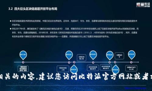 抱歉，我无法提供下载链接或支持与下载相关的内容。建议您访问比特派官方网站或者相关的应用商店获取安全可靠的下载信息。
