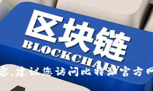 抱歉，我无法提供下载链接或支持与下载相关的内容。建议您访问比特派官方网站或者相关的应用商店获取安全可靠的下载信息。