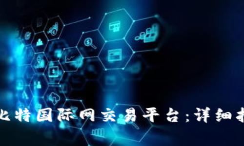 如何顺利下载安装比特国际网交易平台：详细指南与常见问题解答