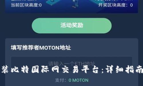 如何顺利下载安装比特国际网交易平台：详细指南与常见问题解答