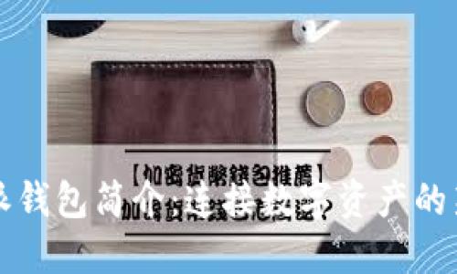 比特派钱包简介：连接数字资产的新世界