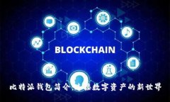 比特派钱包简介：连接数字资产的新世界