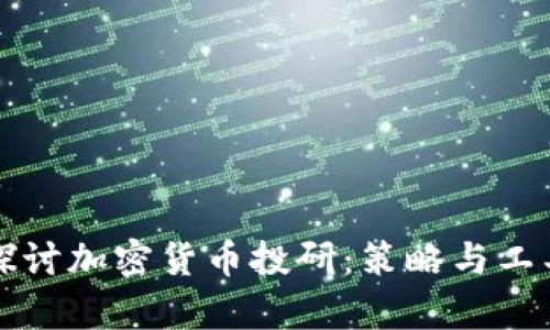 深入探讨加密货币投研：策略与工具分析