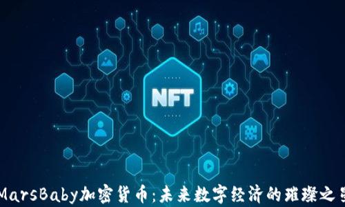 
MarsBaby加密货币：未来数字经济的璀璨之星
