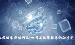 比特派最新版网站：如何高效管理您的加密资产