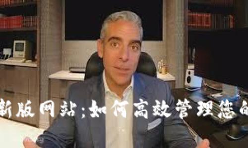 比特派最新版网站：如何高效管理您的加密资产
