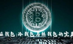 比特派钱包：冷钱包与热钱包的完美结合