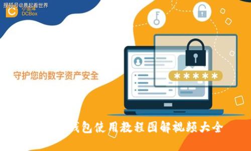 比特派钱包使用教程图解视频大全