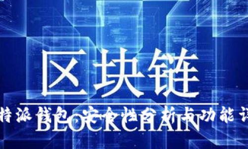 比特派钱包：安全性分析与功能详解