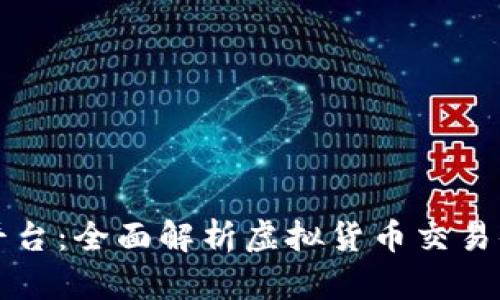 比特中国交易平台：全面解析虚拟货币交易体验与风险管理