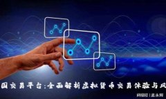 比特中国交易平台：全面解析虚拟货币交易体验