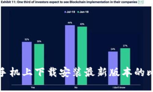 如何在手机上下载安装最新版本的比特钱包