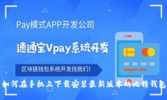 如何在手机上下载安装最新版本的比特钱包