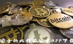 快速安全的比特派安卓APP下载指南
