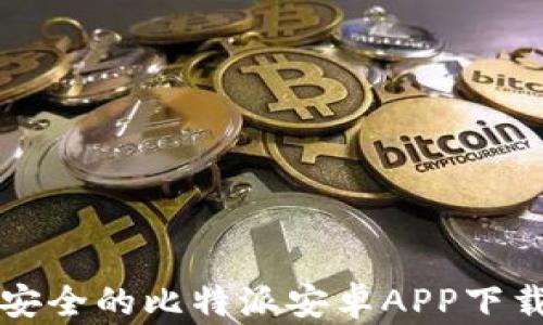 
快速安全的比特派安卓APP下载指南