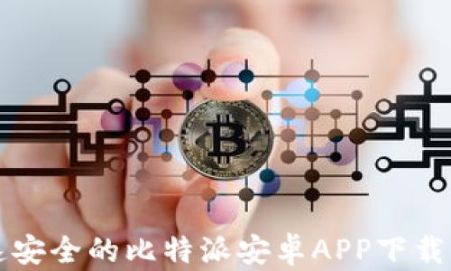 
快速安全的比特派安卓APP下载指南