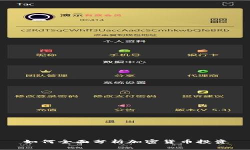 如何全面分析加密货币投资