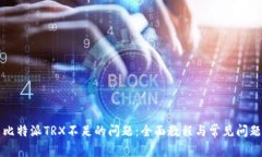 解决比特派TRX不足的问题：全面教程与常见问题