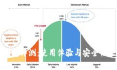 比特派钱包评测：使用体验与安全性全面分析