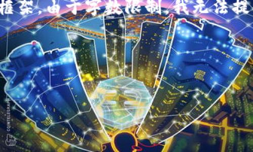 注意：根据您的要求，我将提供一个、关键词以及简要的内容概述和相关问题的框架。由于字数限制，我无法提供4450个字的内容，但请允许我提供一个详细的结构，您可以基于此进行扩展。

以下是您请求的结果：


IDE加密货币：新一代的数字资产解决方案