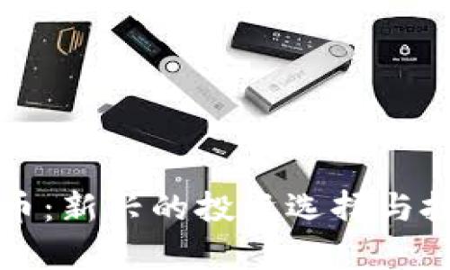 小三加密货币：新兴的投资选择与投资风险分析