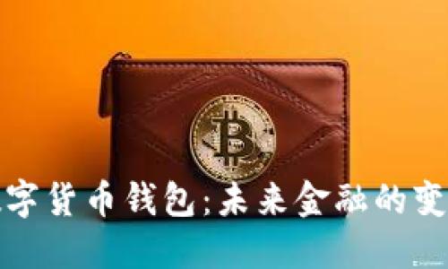 央行数字货币钱包：未来金融的变革之路