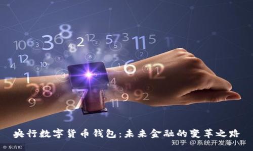 央行数字货币钱包：未来金融的变革之路