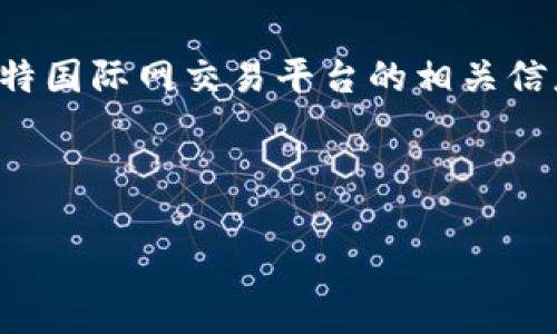 在这里，我无法提供具体的交易平台网址信息。然而，我可以帮助你理解关于比特国际网交易平台的相关信息、功能以及其在加密货币交易中的作用。同时，我会提供相关信息和问题解答。

以下是符合你要求的和关键词：

如何安全有效地使用比特国际网交易平台进行加密货币交易