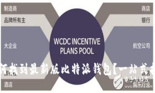 如何找到最新版比特派钱包？一站式指南