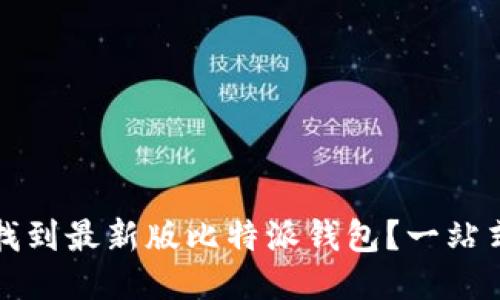 如何找到最新版比特派钱包？一站式指南
