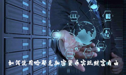 如何使用哈耶克加密货币实现财富自由