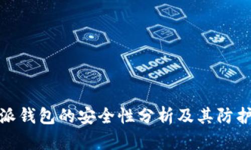 比特派钱包的安全性分析及其防护措施