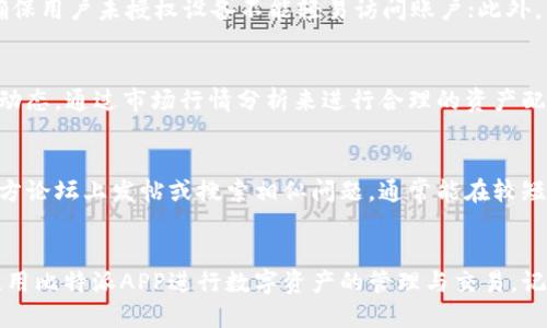 如何安全地下载比特派APP？官方指南与技巧/  
比特派, 下载, APP安全/guanjianci  

引言
随着数字货币的日益普及，各种钱包应用层出不穷，而比特派（BitPie）作为一种较为知名的数字钱包应用，正在吸引着越来越多用户的关注。下载其APP可能是用户入坑的第一步，但却不容忽视的是下载的安全性与可行性。本文将详细探讨比特派APP的官方下载路径与安全下载的技巧。

比特派APP简介
比特派是一款旨在为用户提供安全、便捷的数字资产管理服务的钱包应用。用户可以通过比特派便利地存储、管理及交易各类数字资产，如比特币、以太坊等。结合其强大的隐私保护机制与用户友好的界面设计，比特派受到了许多用户的青睐。在安装之前，了解其基本功能和性质是十分必要的。

如何安全地下载比特派APP
下载比特派APP的安全途径主要包括官方应用商店、官方网站等。以下是具体的步骤和注意事项：

h41. 官方应用商店/h4
对于智能手机用户，最安全的下载来源是各大官方应用商店。安卓用户可以在Google Play Store中搜索“比特派”，而iOS用户则需前往Apple App Store。确保您下载的应用程序为开发者为“比特派团队”的正式应用。

h42. 官网下载/h4
除了应用商店，用户还可以访问比特派的官方网站（https://www.bitpie.com），通常官方网站都会提供安卓和iOS版本的下载链接。在官网上下载的优点是可以确保所下载的版本是最新且安全的。在官网上，您还可以获取到app的最新动态和版本更新的相关信息。

h43. 确保设备安全/h4
在下载APP时，确保自己的手机或设备没有恶意软件，且更新到最新的操作系统版本，以提供更好的安全保障。如果手机存在其他可疑下载，应该及时清理，并确保手机的安全软件处于启用状态。

注意下载过程中的安全隐患
在下载比特派APP时，特别要注意以下几点，以避免落入钓鱼网站或遭受恶意软件攻击。

h41. 验证下载源/h4
在下载应用前，请务必核实其下载来源。通过搜索引擎访问不明的链接可能会导致下载到带有木马程序或间谍软件的恶意APP。因此，务必使用已知的官方网址或应用商店。

h42. 不轻信第三方链接/h4
一些社交媒体或论坛中存在用户分享的下载链接，通常这些链接可能是钓鱼网站，伪装成比特派的下载页面。即便是看似有效的折扣或者活动，建议直接通过官方渠道下载应用。

h43. 检查权限申请/h4
在安装APP期间，仔细检查其请求的权限。如果比特派要求访问相机、通讯录等信息，用户需仔细评估是否必要。过多无关权限的请求可能表明应用的安全性存疑。

使用比特派APP的基本功能
安全下载比特派APP后，熟悉其核心功能是每个用户的必经之路。以下是APP的一些主要功能：

h41. 资产管理/h4
比特派APP支持多种类型数字资产的管理，用户能够轻松添加或移除各种数字货币，便于实时监控资产的涨跌情形。

h42. 交易平台/h4
APP内置交易服务，用户可以直接在平台上进行数字货币的买入与卖出，操作简单快速，适合新手使用。

h43. 安全保障/h4
比特派APP提供了多重安全机制，包括私钥本地存储、交易密码、指纹识别等，用户可以为自己的钱包设置额外的安全防护措施。

可能相关的问题
下面列出一些与下载比特派APP相关的常见问题，帮助用户更深入地了解比特派及其使用安全性。

问题1：比特派与其他数字钱包的优势是什么？
比特派相较于其他数字钱包有几个显著的优势。首先，用户界面友好，适合各类用户使用。其次，比特派在隐私和安全性上进行了特别的，确保用户的私钥不会在网络中传输。此外，比特派支持多种数字资产，用户可以在一个平台方便地管理不同的资产组合。最后，特别是在交易过程中的流量监控与风控能力也显得十分专业，这是其相较于其他钱包的核心竞争力之一。

问题2：如果在下载过程中遇到问题，我该如何解决？
当在下载比特派APP时遇到问题，首先应该检查网络连接是否稳定，可能是因为网络不佳导致下载失败；其次，可以尝试重新启动设备，有时候系统错误会导致安装中断；如果依旧不能解决，那么建议查看设备的操作系统版本，确保其与比特派APP兼容；最后，有必要时可以访问比特派的官方论坛或社交媒体，查看是否有其他用户遇到类似问题及解决方案。

问题3：比特派的安全性如何保障？
比特派APP的安全性主要体现在几个方面：首先，它采用了离线私钥存储，不会将加密资产的私钥存储在云端，从而降低被盗风险；其次，APP还提供了多重认证机制，例如两步验证等，确保用户未授权设备不能轻易访问账户；此外，开发团队定期进行安全性测试和更新，致力于修复漏洞和提升整体安全性。用户自身还需要定期更新密码，及时提升账户的安全等级。

问题4：我该如何管理我的数字资产？
在比特派中，用户可以通过“资产管理”功能来灵活管理不同的数字货币。用户可以在APP中自定义资产组合，添加常用的交易对，简化操作流程。同时，要不断关注各类数字资产的市场动态，通过市场行情分析来进行合理的资产配置与调整。对每种资产保持一定比例的仓位控制，同时不会将所有资金投入单一币种，以此降低风险。此外，也可以使用比特派提供的实时监控功能，随时关注市场变化，及时进行调整。

问题5：比特派的社区与支持反馈如何？
比特派拥有活跃的用户社区和专业的客户支持团队。用户可以通过比特派的社交媒体平台（如微博、微信群等）获取最新的动态和活动，参与互动。对于相关问题的解答，用户可以在官方论坛上发帖或搜索相似问题，通常能在较短时间内得到有效的反馈。比特派的客户服务也提供在线帮助，用户可以通过提交问题或反馈表单，获得专业的解答。

总结
下载比特派APP是数字资产管理的第一步，用户在此过程中必须时刻关注下载来源的安全性与应用本身的功能。同时，通过本文的指导与相关问题的解答，相信每位用户都能更好地使用比特派APP进行数字资产的管理与交易。记住，安全第一，从官方下载开始，合理利用应用的功能，会让您的数字资产之路更加顺畅。