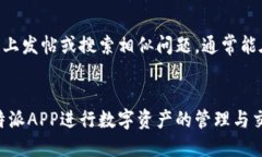如何安全地下载比特派APP？官方指南与技巧/  比